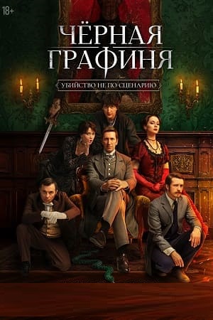 Чёрная графиня (1 сезон: 1-2 серии из 8) (2026) WEB-DLRip-AVC