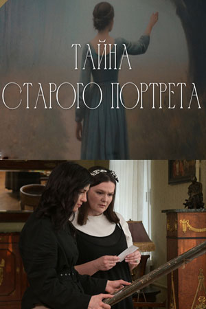 Тайна старого портрета (1-2 серии из 2) (2025) WEBRip 1080p