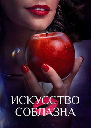 Искусство соблазна / Либидо (2 сезон: 1-4 серии из 10) (2026) WEB-DL 1080p от ExKinoRay