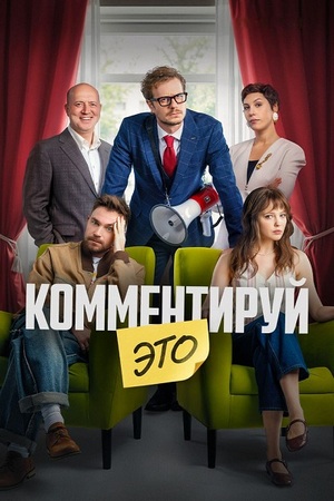 Комментируй это (2026) WEBRip 1080p от ExKinoRay