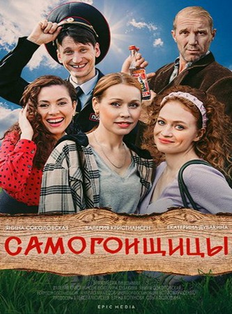 Самогонщицы (1-10 серии из 10) (2021) WEBRip 720p