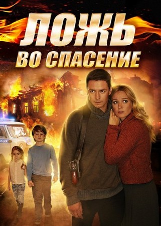 Ложь во спасение (1-4 серии из 4) (2016) WEB-DLRip