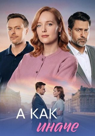 А как иначе (1-4 серии из 4) (2026) WEB-DLRip-AVC от ExKinoRay