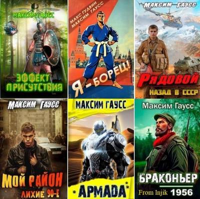 Максим Гаусс - Сборник произведений (46 книг) (2020-2026) FB2
