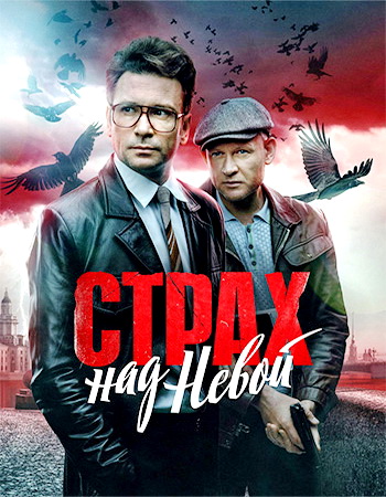 Страх над Невой (1 сезон) (2023) WEB-DLRip-AVC от Files-x