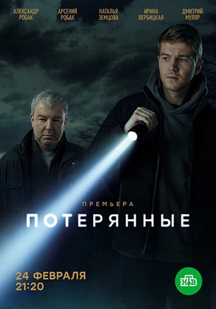 Потерянные (1 сезон) (2021) WEBRip-AVC от Files-х