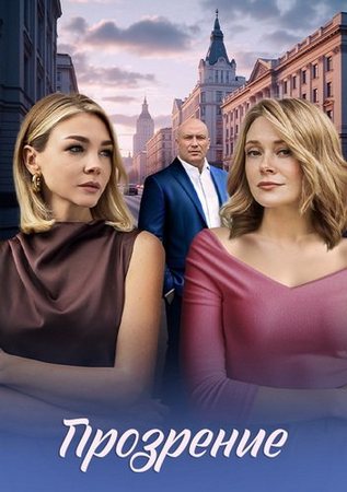 Прозрение (1-4 серии из 4) (2026) WEB-DLRip-AVC от ExKinoRay