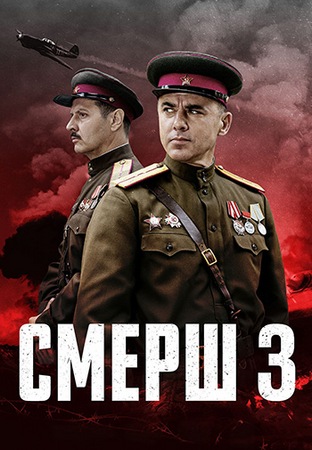 Смерш (3 сезон) (2025) WEB-DLRip