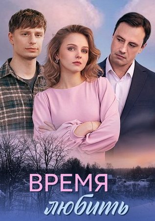 Время любить (1-4 серии из 4) (2026) WEB-DLRip-AVC от ExKinoRay