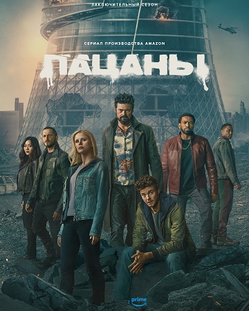 Пацаны / The Boys (5 сезон: 1-3 серия из 8) (2026) WEB-DL 1080p
