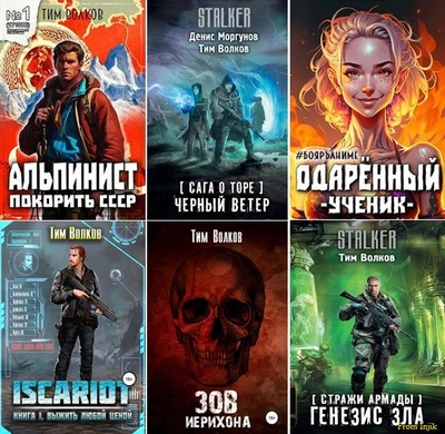 Тим Волков, Андрей Посняков - Сборник произведений (57 книг) (2018-2026) FB2