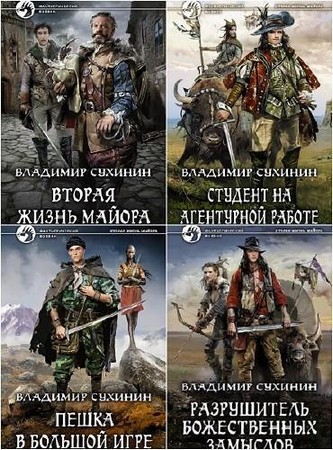 Владимир Сухинин - Собрание сочинений (2017-2026) FB2