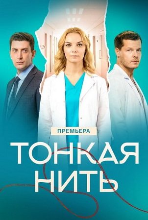 Тонкая нить (1-4 серии из 4) (2025) WEBRip-AVC от ExKinoRay