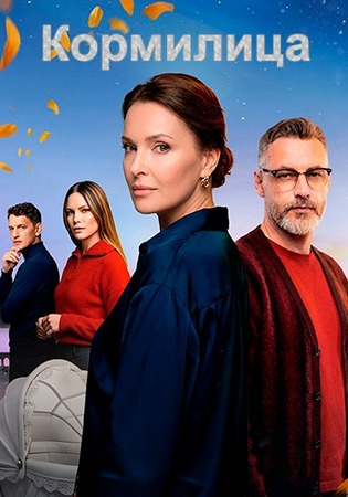 Кормилица (1 сезон: 1-2 серии из 7) (2026) WEBRip 1080p от Files-x