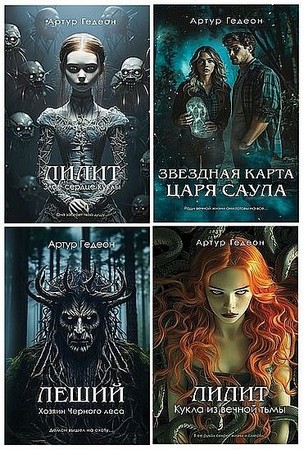 Артур Гедеон - Сборник произведений (2023-2026) FB2