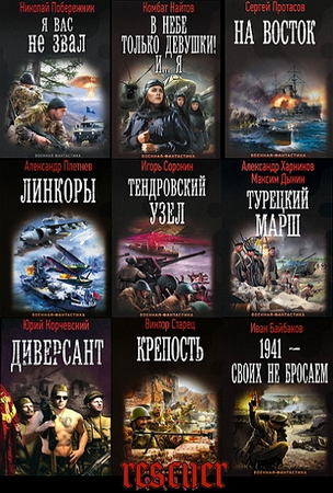 Серия - Военная фантастика (302 книги) (2011-2026) FB2