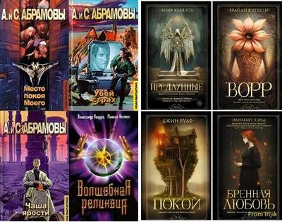 Серия - Иная фантастика (18 книг) (2000-2006, 2023-2025) FB2
