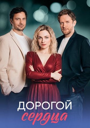 Дорогой сердца (1 сезон) (2026) WEB-DLRip-AVC от ExKinoRay