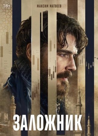 Заложник (1 сезон) (2026) WEBRip-AVC от ExKinoRay