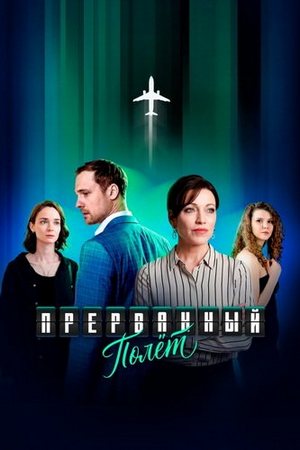 Прерванный полёт (1-4 серии из 4) (2026) WEBRip-AVC от ExKinoRay