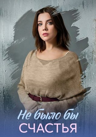 Не было бы счастья (1-4 серии из 4) (2026) WEB-DLRip-AVC от ExKinoRay