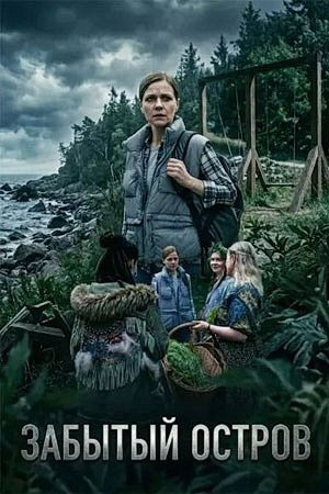 Забытый остров (1-3 серии из 4) (2025) WEBRip-AVC от ExKinoRay