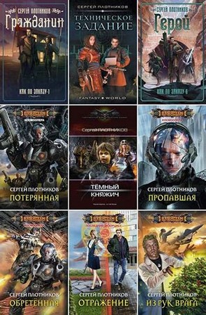 Сергей Плотников - Сборник произведений (2010-2026) FB2
