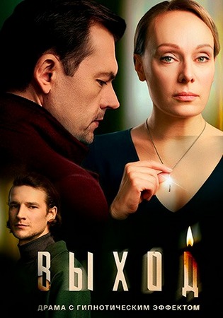 Выход (1 сезон: 1-5 серии из 8) (2026) WEBRip от Files-x