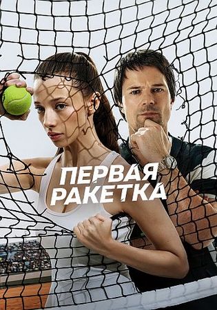Первая ракетка (1 сезон: 1-2 серии из 8) (2026) WEBRip-AVC от ExKinoRay