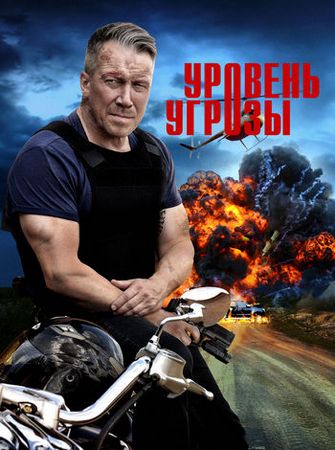 Уровень угрозы (1-2 сезоны: 1-12 серии из 16) (2022-2024) WEB-DLRip-AVC от ExKinoRay