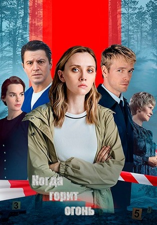 Когда горит огонь (1 сезон) (2026) WEBRip 1080p от Files-x