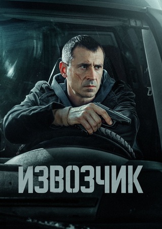 Извозчик (1 сезон) (2024) WEB-DLRip от ExKinoRay