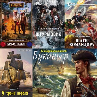 Сборник книг - «Попaдaнцы. На пиратских широтах» (77 книг) (2000-2026) FB2