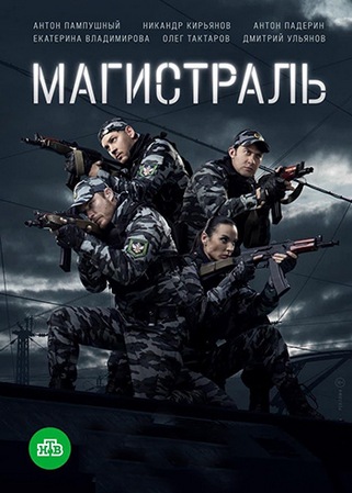 Магистраль (1-8 серии из 8) (2021) WEB-DLRip-AVC от ExKinoRay