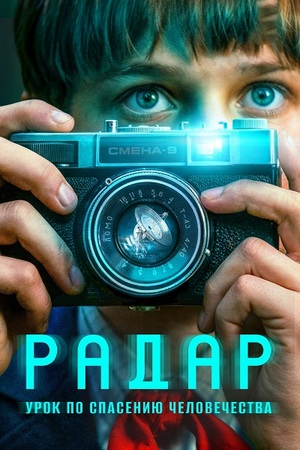 Радар (1 сезон: 1-7 серии из 9) (2026) WEB-DLRip-AVC от ExKinoRay