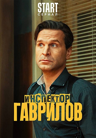 Инспектор Гаврилов (3 сезон: 1-6 серии из 13) (2026) WEBRip-AVC от ExKinoRay