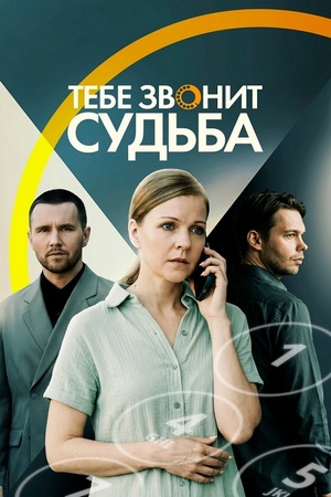 Тебе звонит судьба (1-4 серии из 4) (2025) WEBRip 1080p от ExKinoRay