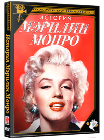 История Мэрилин Монро / 100 Years of Marilyn Monroe / 2026 / HDTV 1080i / P / Первый канал