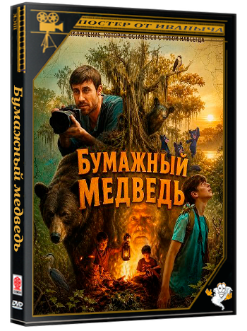 Бумажный медведьи / The Paper Bear (2025) WEB-DLRip 1080p