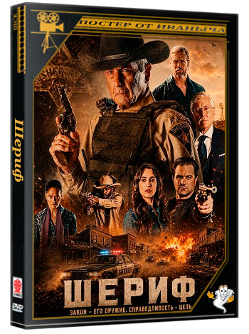 Шериф / The Sheriff (2026) WEB-DLRip 1080p