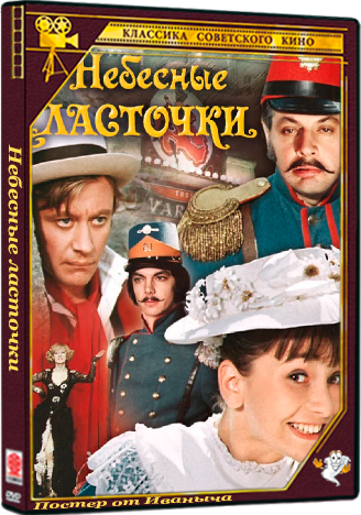 Небесные ласточки (1976) DVDRip (серии 1-2 из 2)