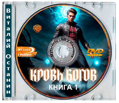Виталий Останин - Кровь богов. Книга 1. Вор (2026) MP3