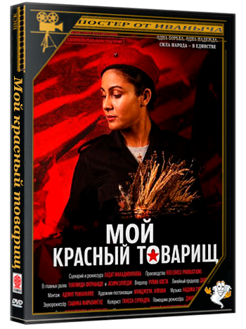Мой красный товарищ / My Red Comrade (2024) WEB-DLRip 1080p