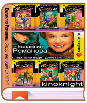 Дарья Донцова - Серия «Евлампия Романова. Следствие ведёт дилетант» [63 книги] (2001-2026) FB2