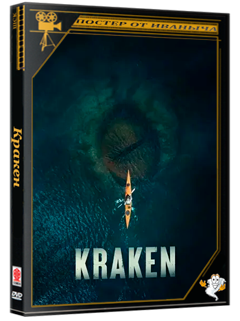 Кракен / Kraken (2026) WEB-DL 2160p [4K, SDR, 10-bit] [MVO]