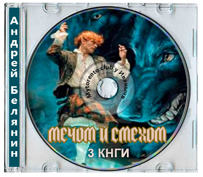 Андрей Белянин - Мечом и смехом [1-3 книги] (2025-2026) МР3