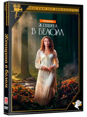 Женщина в белом (2024) WEBRip 1080p (сезон 1, серии 1-8 из 8)