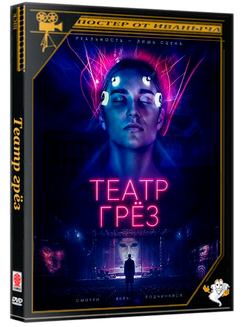 Театр грёз / Dream Theatre (2026) WEB-DLRip 1080p