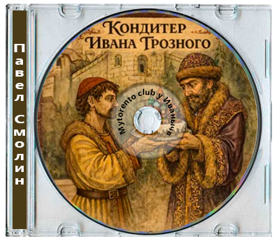 Павел Смолин - Кондитер Ивана Грозного [3 книги] (2026) МР3