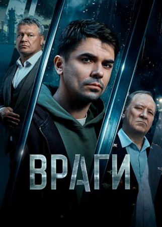Враги (1 сезон) (2026) WEB-DL 1080p